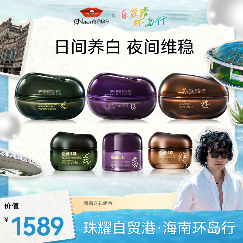 【自贸港环岛游】京润珍珠珍珠极地虫草抗皱精华面霜紧致舒缓修护