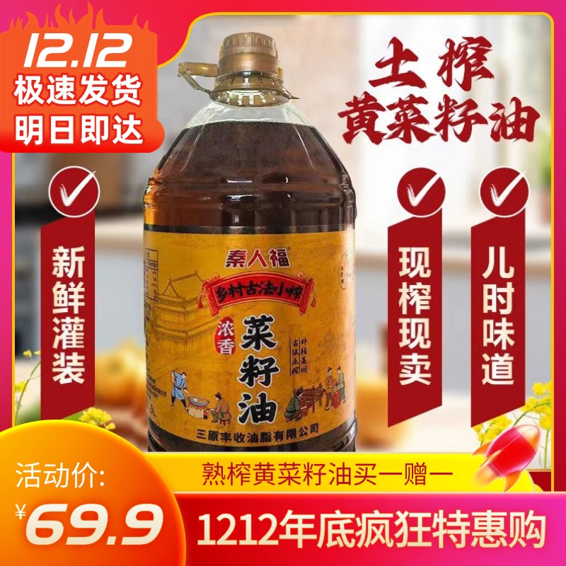 【年底特惠】秦人福熟榨黄菜籽油买1赠1