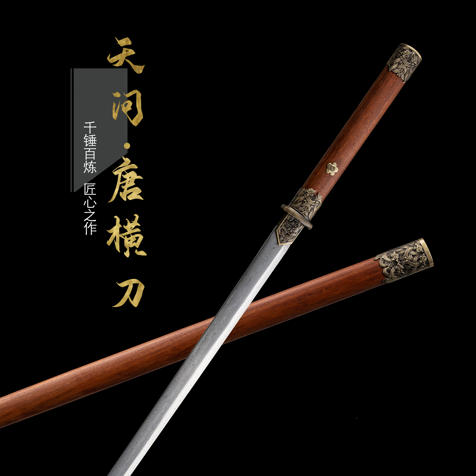 【花纹钢唐横刀】百炼花纹钢实木鞘一体锻打未开刃龙泉高端藏品摆件