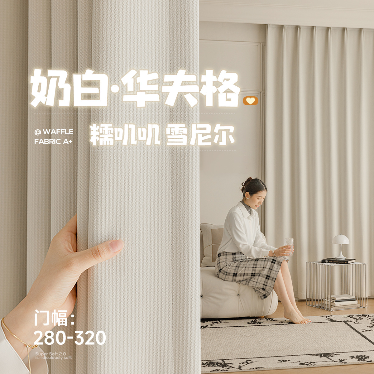 华夫格全遮光双面雪尼尔窗帘布卧室高级感绍兴柯桥全屋定制窗帘