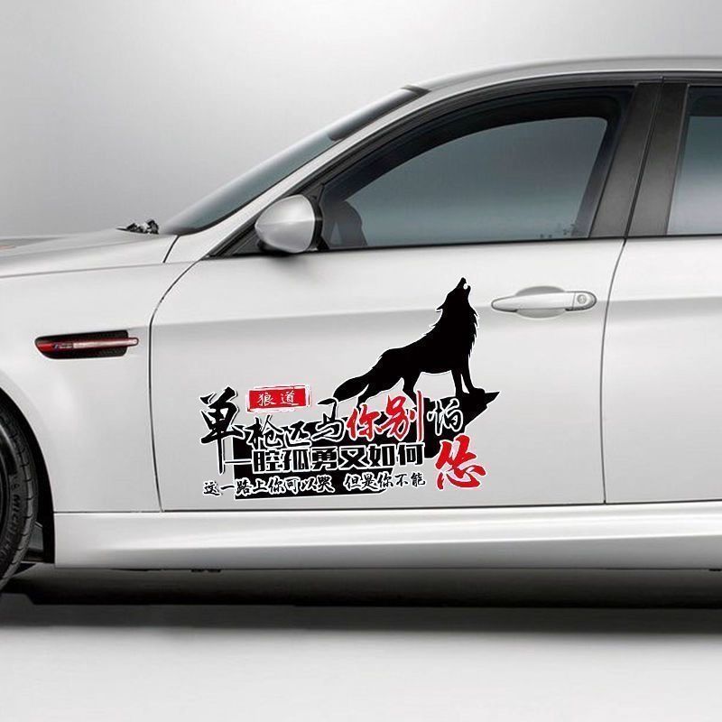 汽车后窗网红潮贴单枪匹马你别怕车贴创意文字车门车身装饰贴