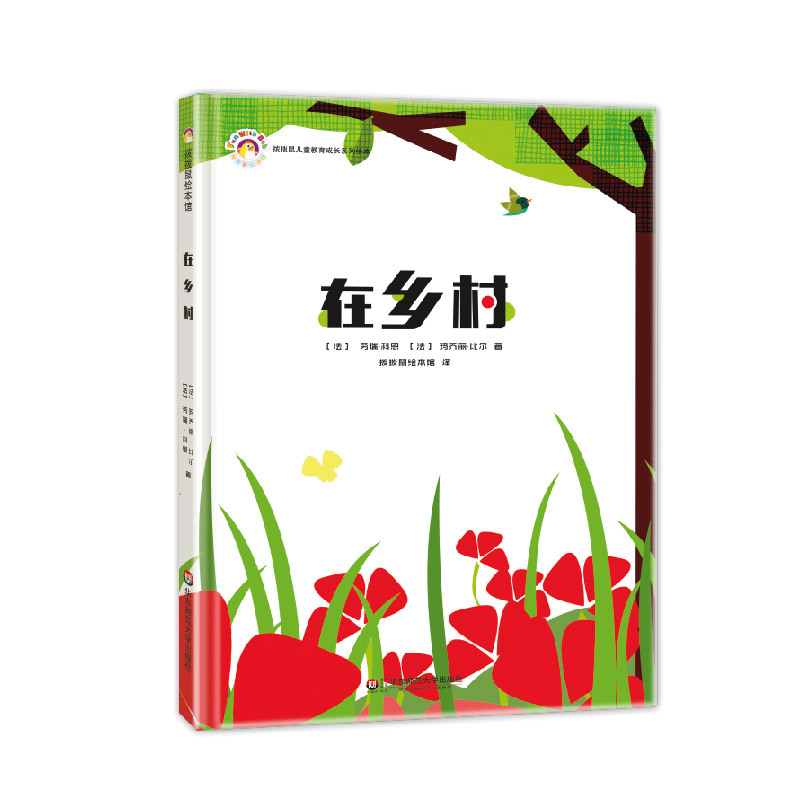 在乡村,儿童故事绘本