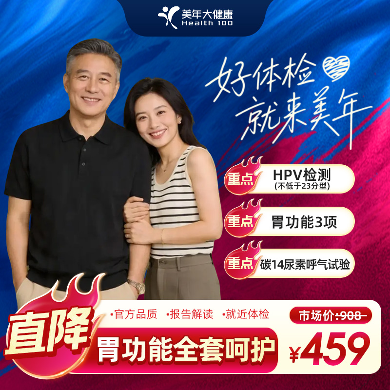 【五一嗨购】美年大健康.胃功全套呵护体检41GYJTMN00商品图