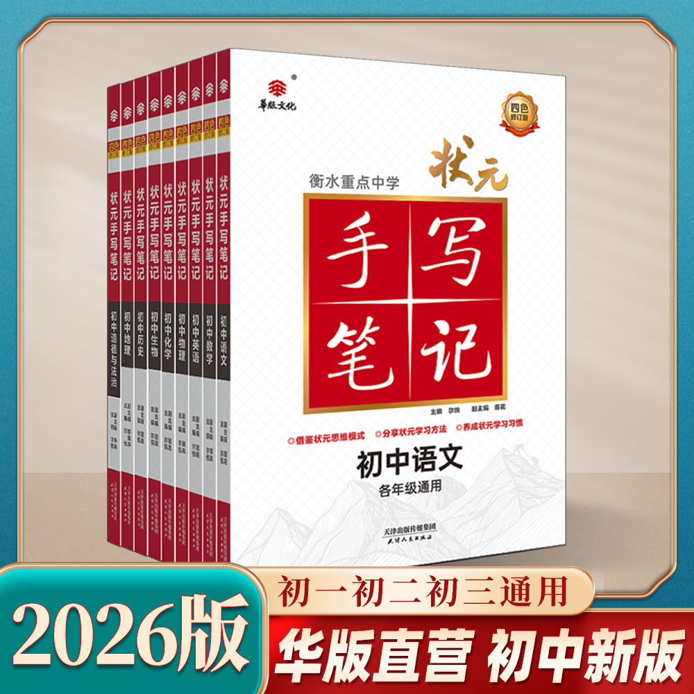 2026版初中状元手写笔记 全国通用衡中学霸笔记单科任选 初中教辅