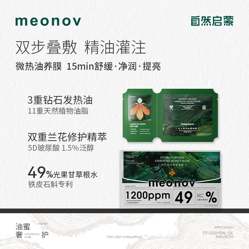meonov自然启蒙油敷面膜套装双兰琥珀油蜜面膜琉璃冷萃冰油面膜z