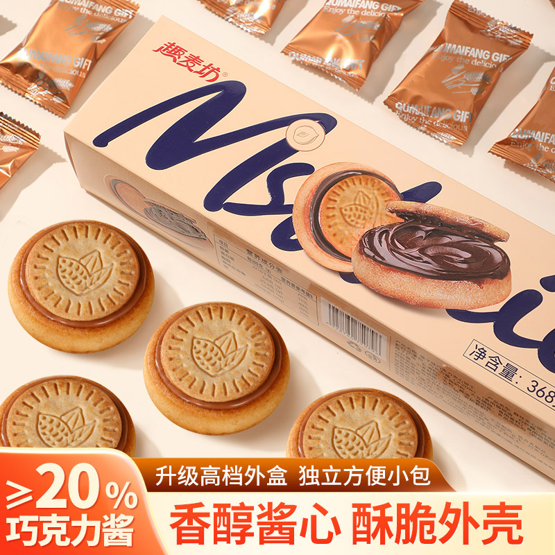 [跨年双旦豪礼]趣麦坊巧克力饼干夹心巧克力正版榛子爆浆流心饼干