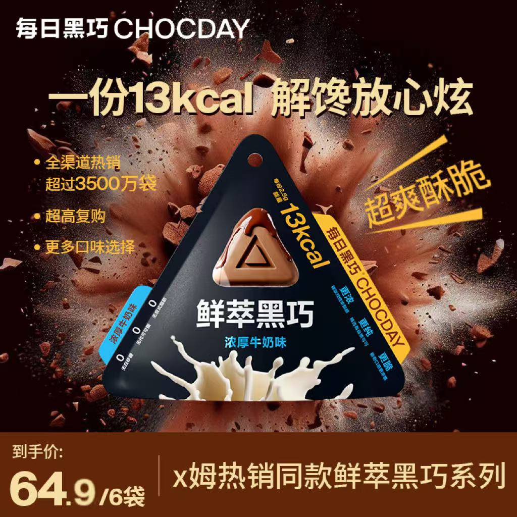 【达人专属】每日黑巧鲜萃黑巧