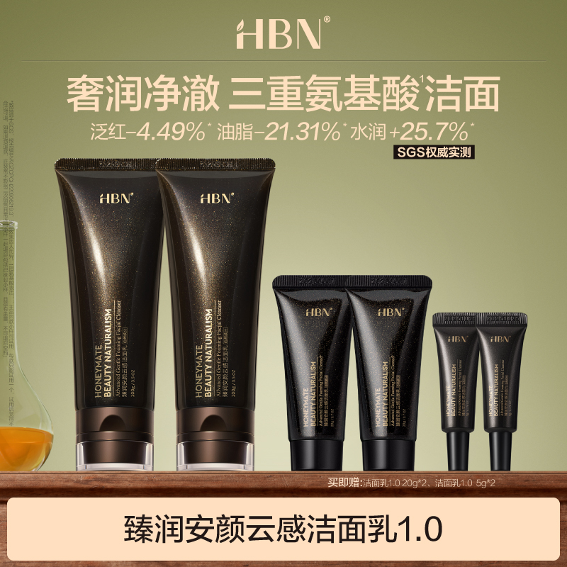 HBN臻润安颜云感洗面奶2支装洁面乳1.0清洁保湿温和DB