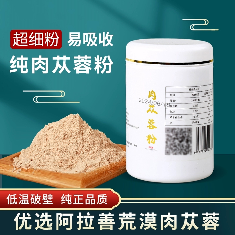 【小宇哥专属】内蒙古阿拉善荒漠肉苁蓉粉破壁超微冻干粉正品买2送1