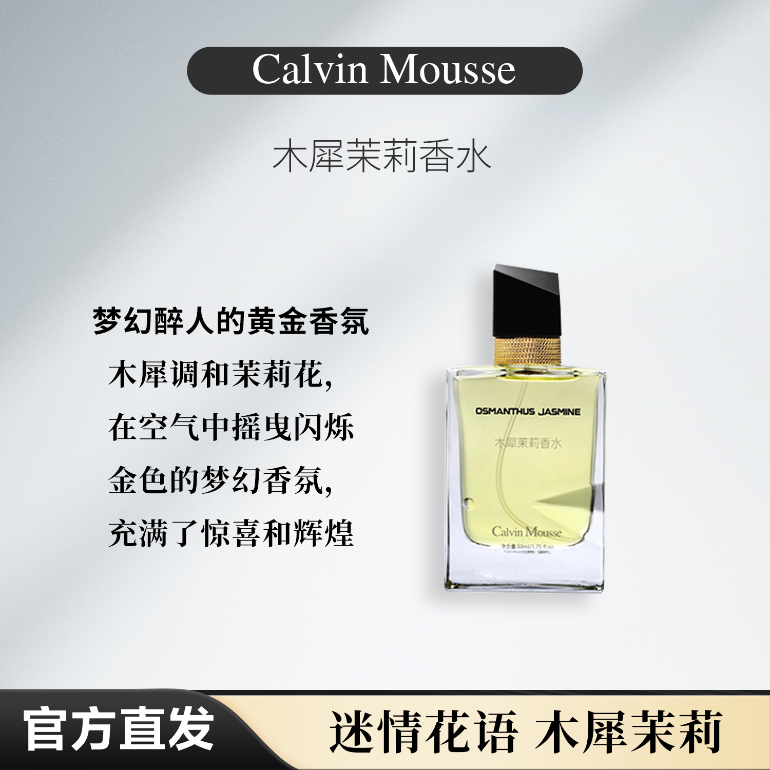 【官方正品】Calvin Mousse木樨茉莉香水