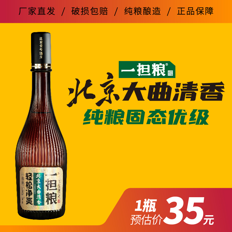 一担粮北京大曲清香小棕瓶 清香型纯粮白酒42度480ml