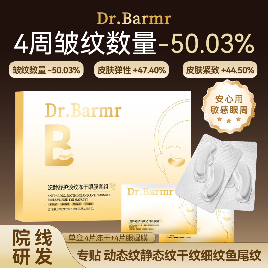 Dr.Barmr逆龄舒护淡纹冻干眼膜套盒 A1
