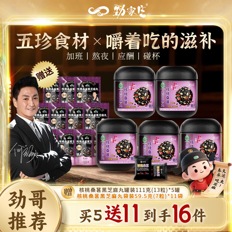 【春启福利】劲家庄核桃桑葚黑芝麻丸加班熬夜吃营养丰富老少皆宜商品图