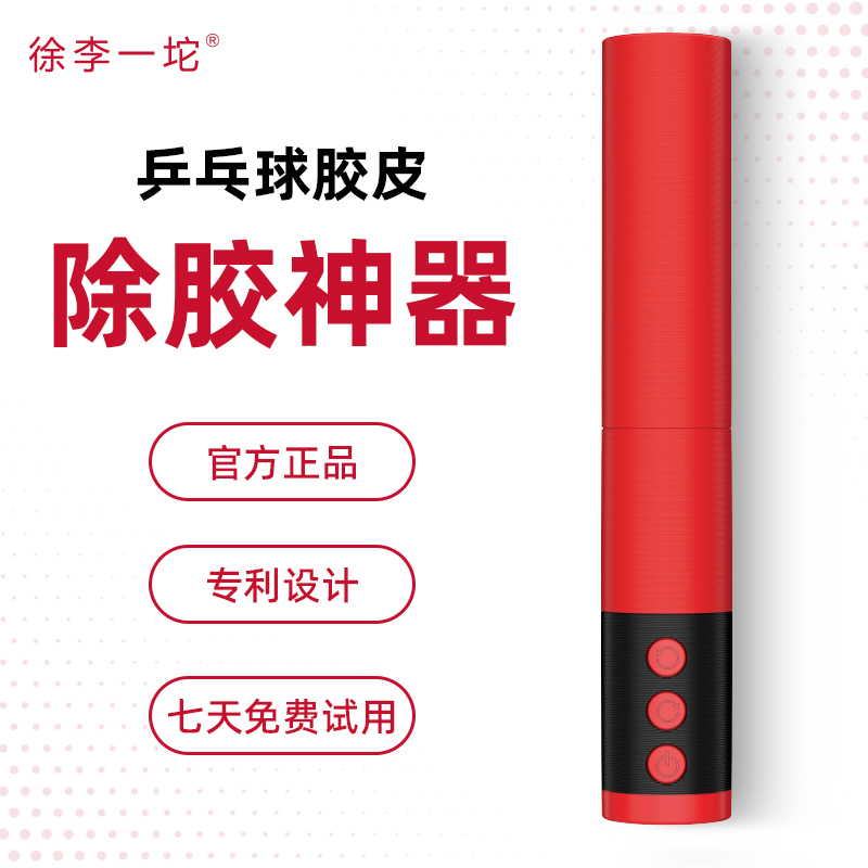 多功能乒乓球胶皮除胶剥离机滚胶棒胶皮除胶神器有机乒乓球器材