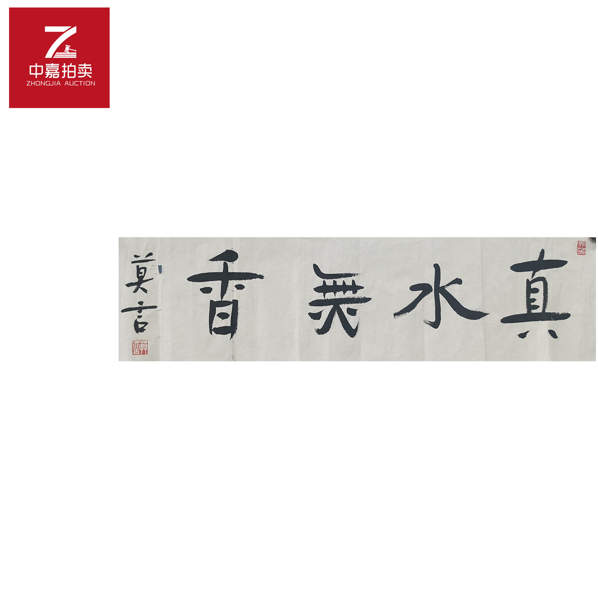 莫言书法软片真水25x93