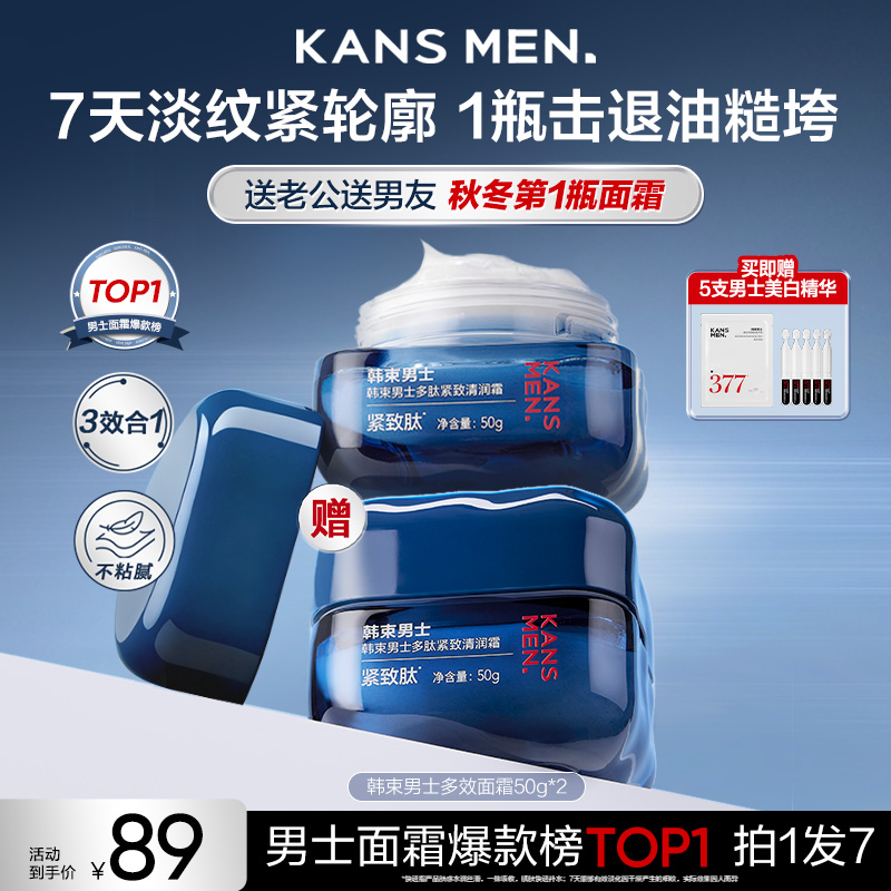 【双旦年终大促】韩束男士多效面霜控油保湿紧致多肽清润霜秋冬