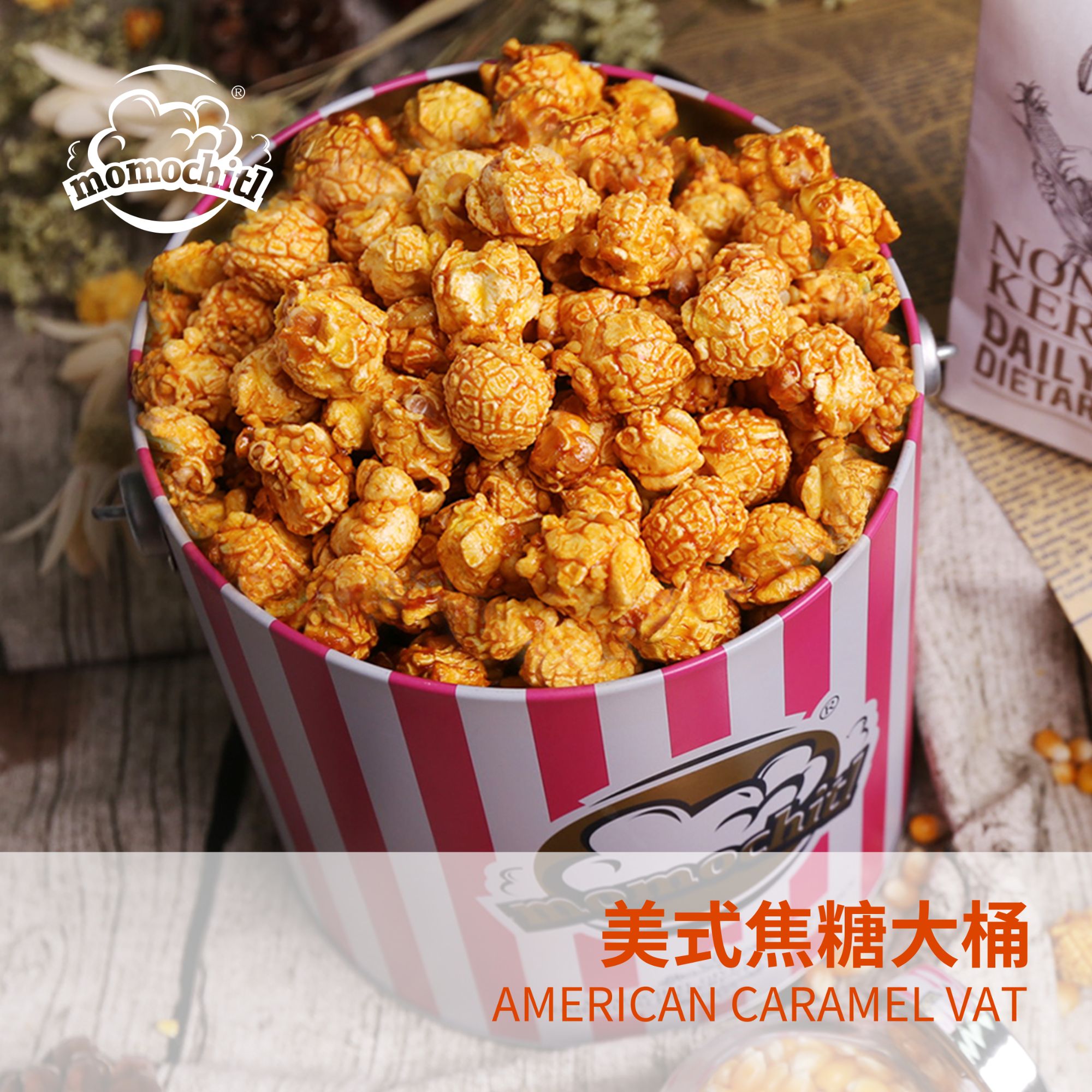 momochitl美式爆米花350g铁桶装