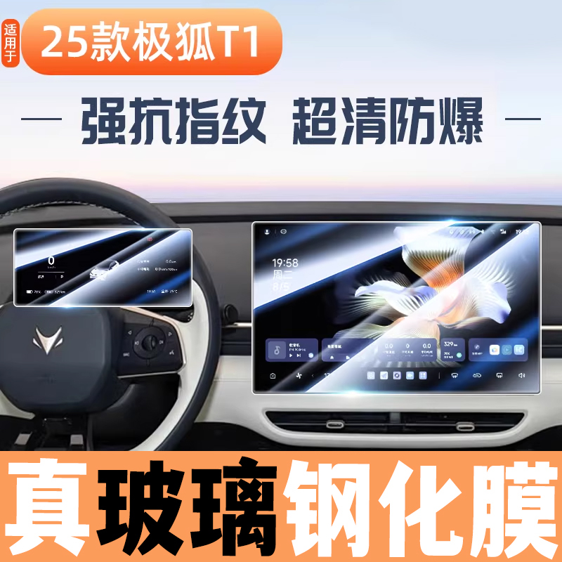 适用于极狐T1专用屏幕钢化膜汽车中控导航贴膜内饰改装用品配件屏
