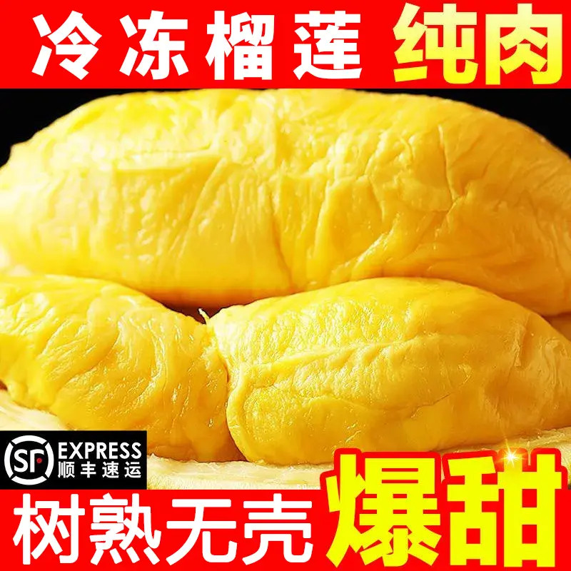 果切顺丰发货A级泰国金枕树熟液氮冷冻榴莲肉金枕头肉无核冰冻去果肉