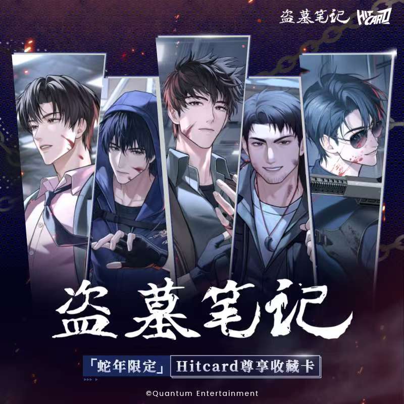 【平拆】Hitcard-盗墓笔记蛇年限定尊享收藏卡卡牌潮玩盲盒无邪代拆