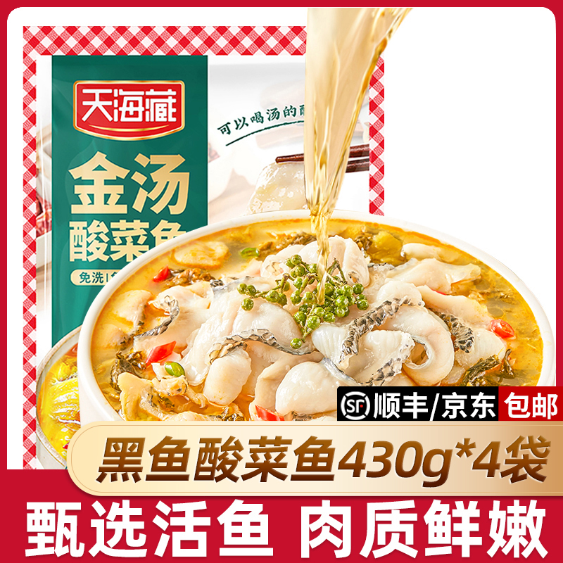 天海藏黑鱼金汤酸菜鱼430g/袋顺丰京东发货甄选活鱼家常菜（套餐）