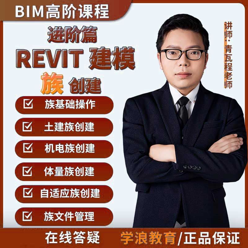 BIM建模之Revit高阶土建机电体量自适应族创建及一级二级考试课程
