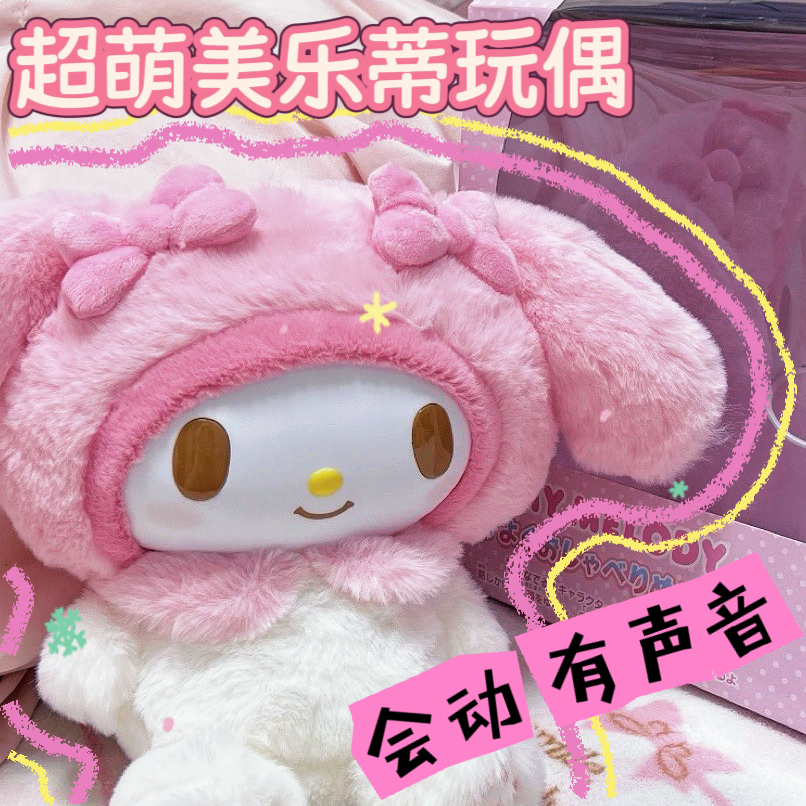 【美乐蒂发声公仔】会动会说话三丽鸥毛绒玩偶抱枕女友惊喜生日礼物