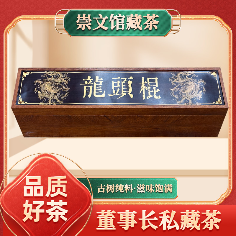 【崇文馆藏茶】茶王龙头棍2100g/根