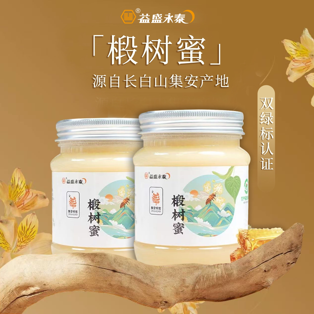 吉林集安天然椴树蜂蜜500g*2瓶益盛永泰