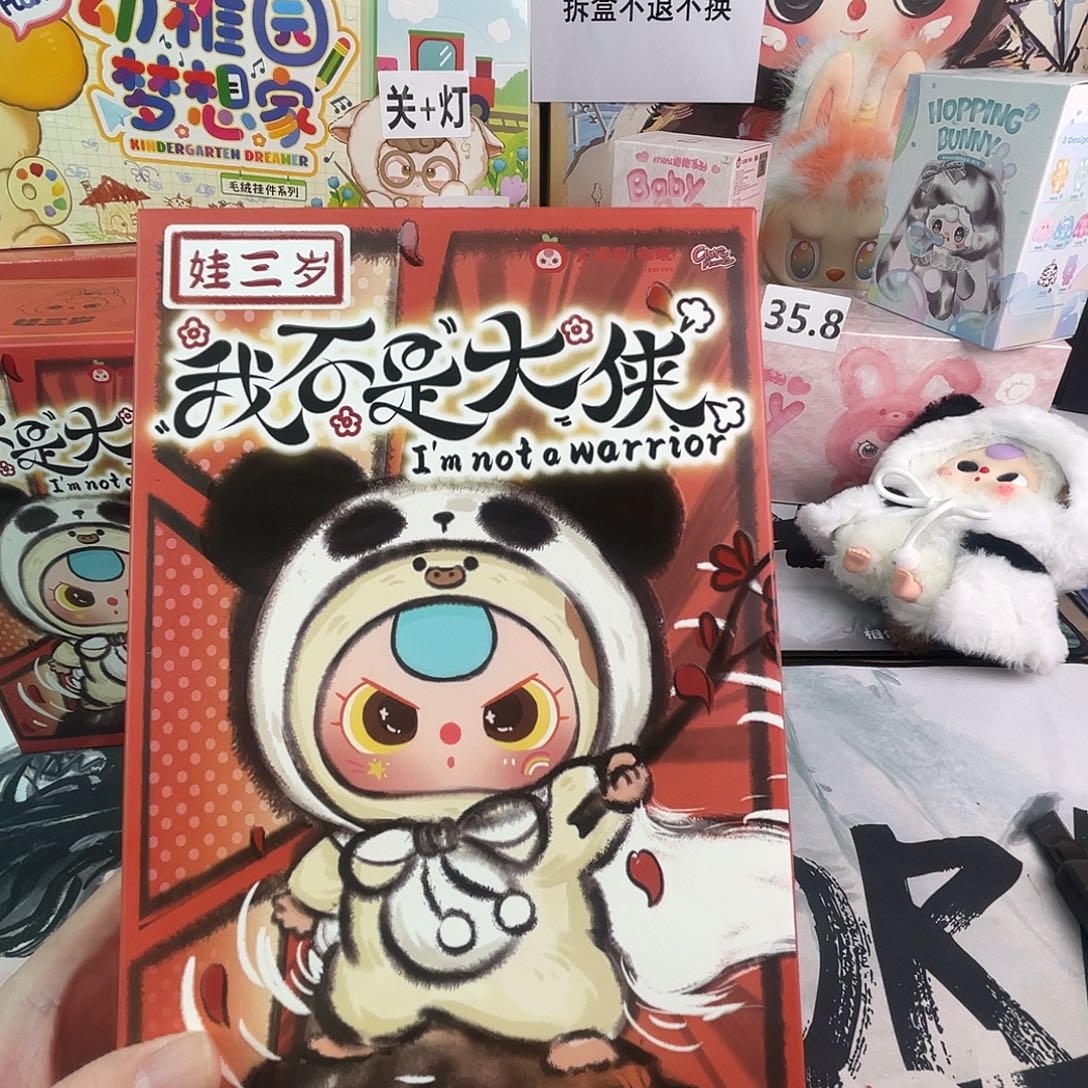 娃三岁我不是大侠盲盒