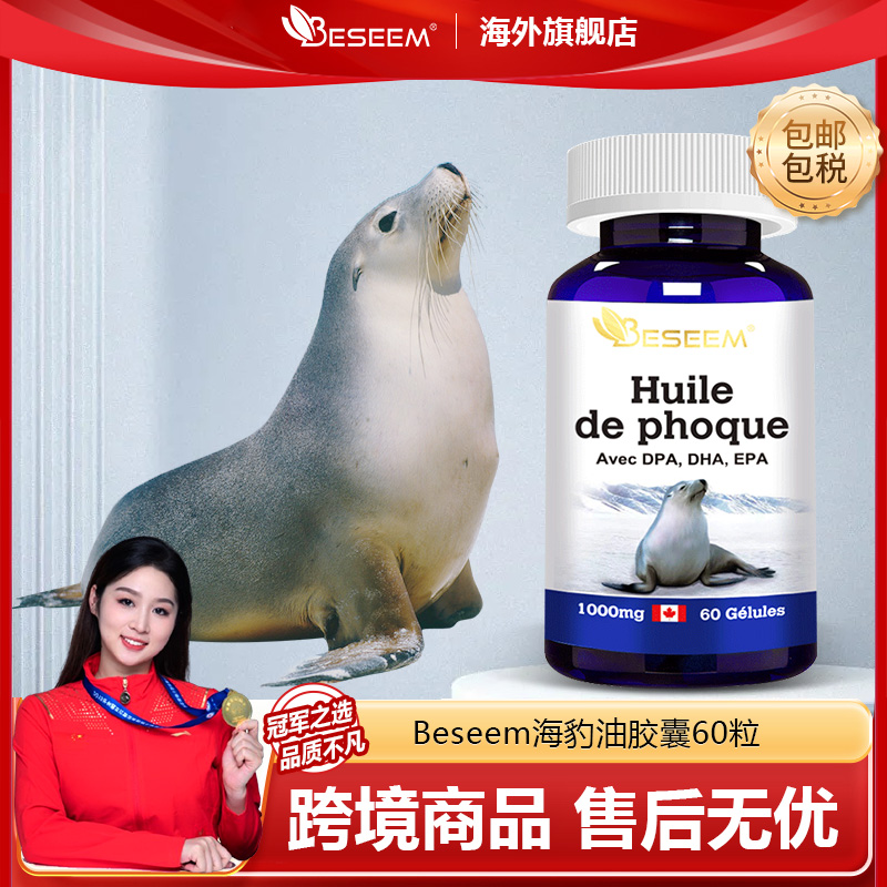 Beseem原装进口 北极纯海豹油胶囊 60粒*瓶 