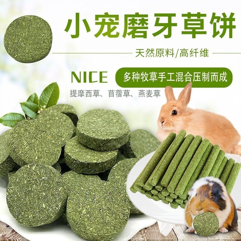 兔子磨牙草饼宠物磨牙草棒仓鼠磨牙龙猫豚鼠荷兰猪宠物兔磨牙零食