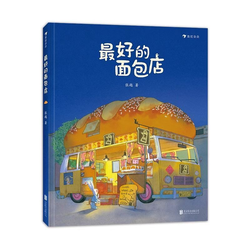 精装硬壳绘本最好的面包店认知启蒙童书