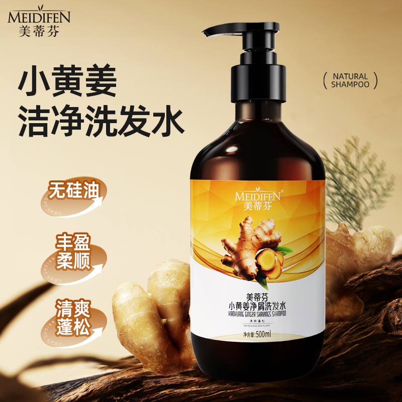 美蒂芬小黄姜洁净洗发水水润发丝不油不腻无硅油清爽蓬松丰盈舒爽