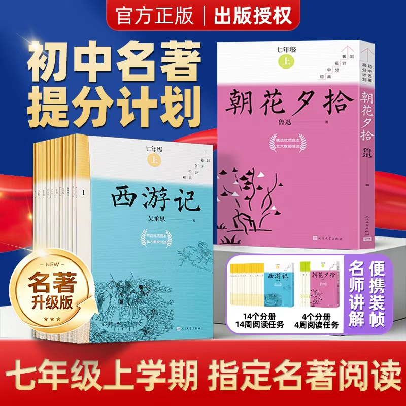 【七年级上必读】朝花夕拾西游记初中名著高分计划语文名著导读必看