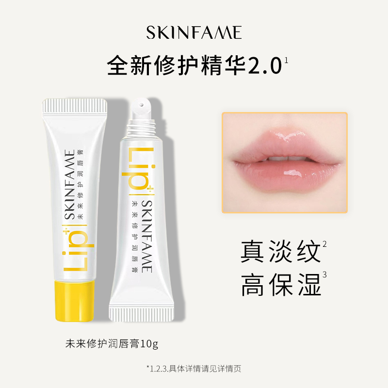 SKIN FAME未来修护润唇膏护唇补水滋润防干裂去死皮【到手两支】