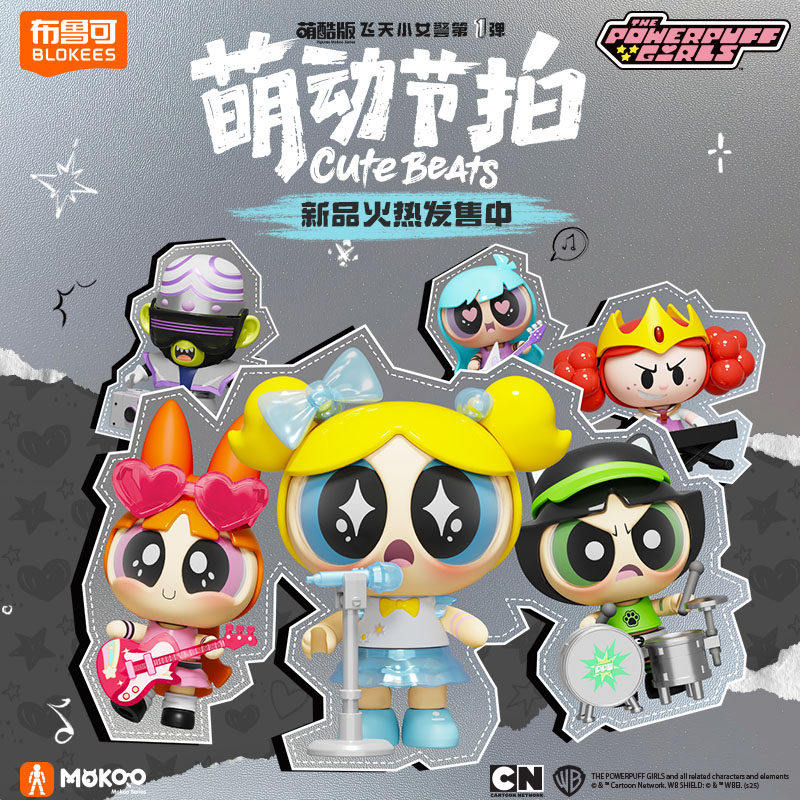 布鲁可飞天小女警萌酷版第1弹萌动节拍潮玩收藏手办盲盒