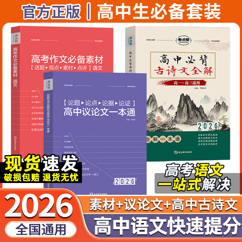 2026考点帮高考作文必备素材议论文高中语文作文高一高二高三