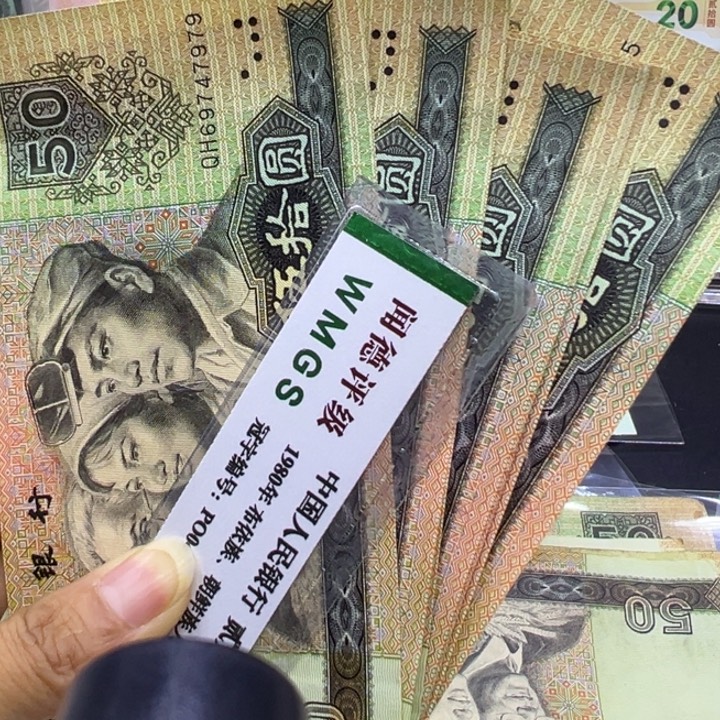纸退市人民币9050全新七张