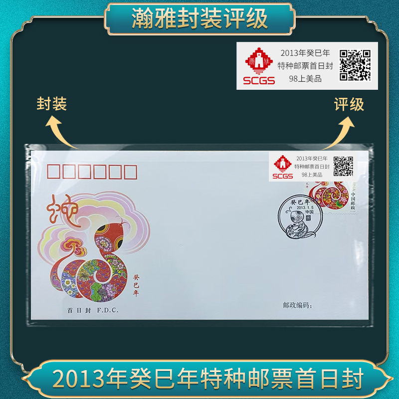 2013年癸巳年蛇 特种邮票首日封瀚雅评级上美品98