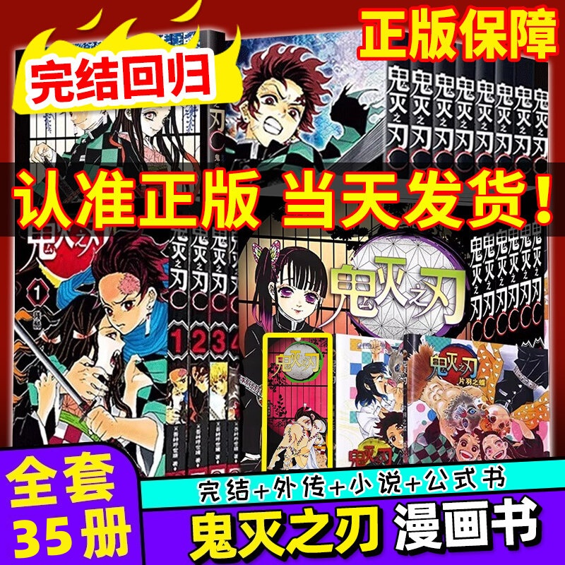 【官方正版】全套35册鬼灭之刃漫画书决战无限城篇番外周边公式书