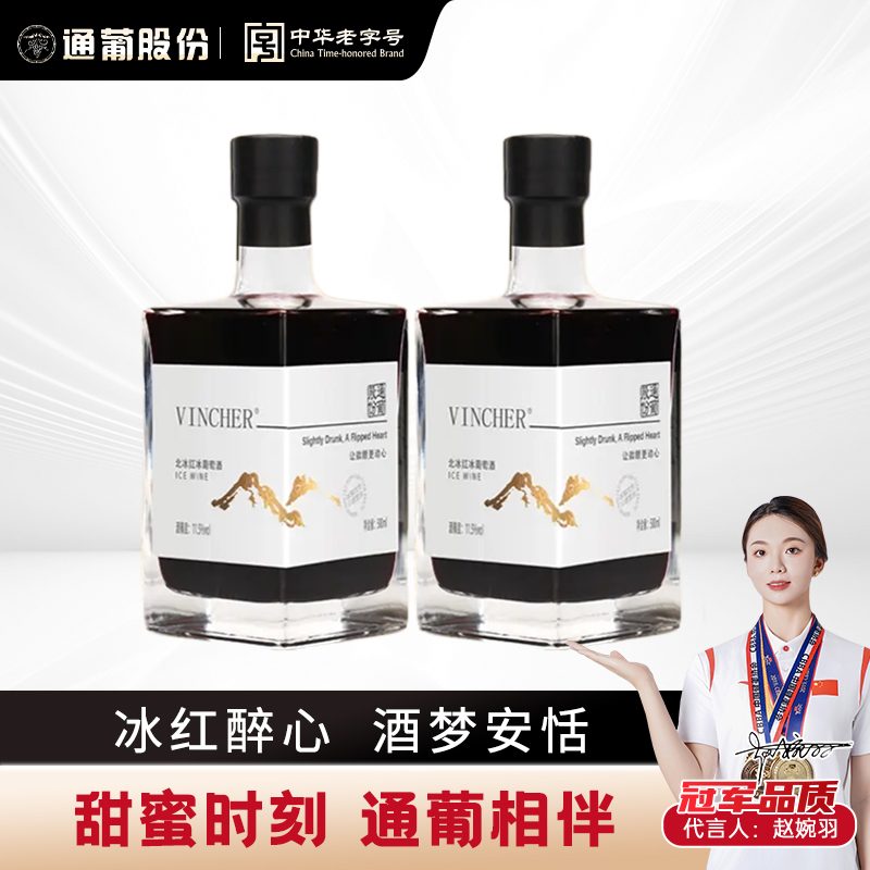 东北通化北冰红冰酒微醺晚安酒11.5度500ml*2瓶