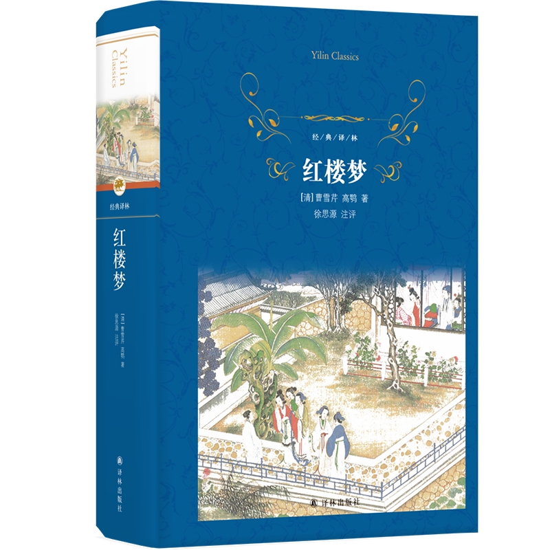 红楼梦（精选世界名著，推荐阅读，四大名著）经典译林正版书籍