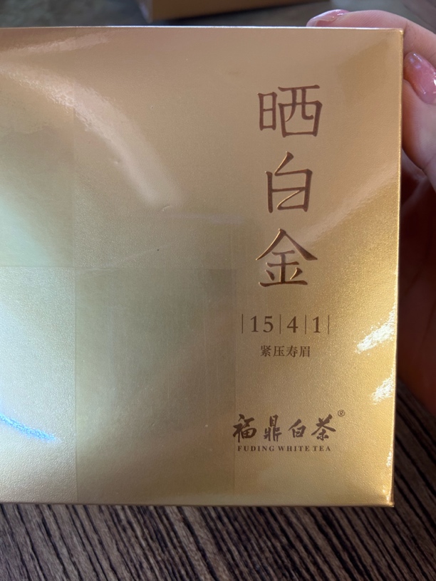 福鼎白茶2015年紧压寿眉180克茶叶