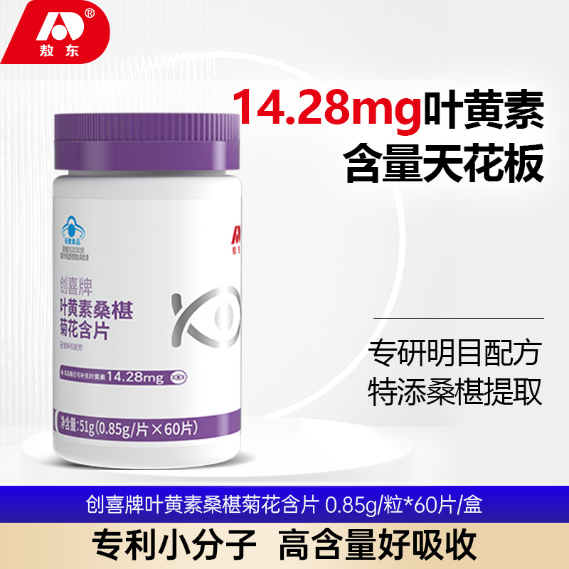 敖东 创喜牌叶黄素桑椹菊花含片缓解视疲劳
