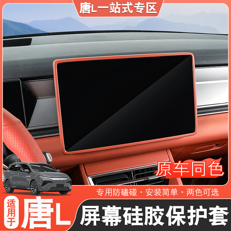 适用于比亚迪唐L中控导航屏幕保护胶条唐l改装屏幕防撞条硅胶套