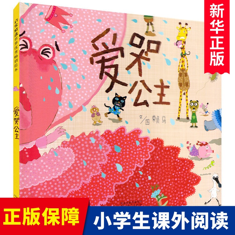 【博库】爱哭公主(精) 正版书籍