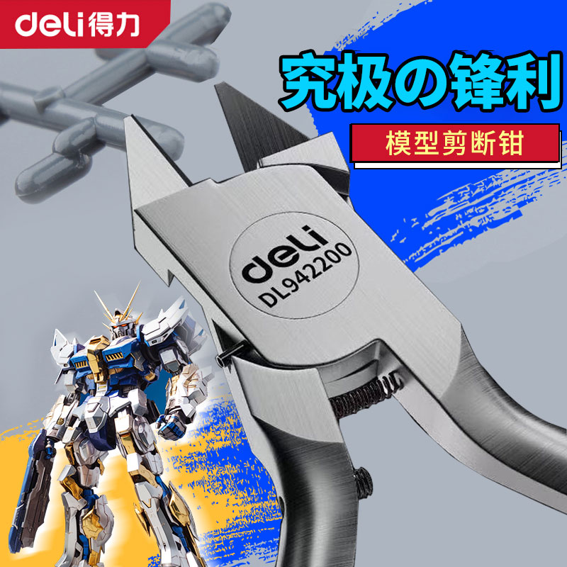 得力模型钳单刃剪钳超薄碳素钢高达模型套装组军模水口钳