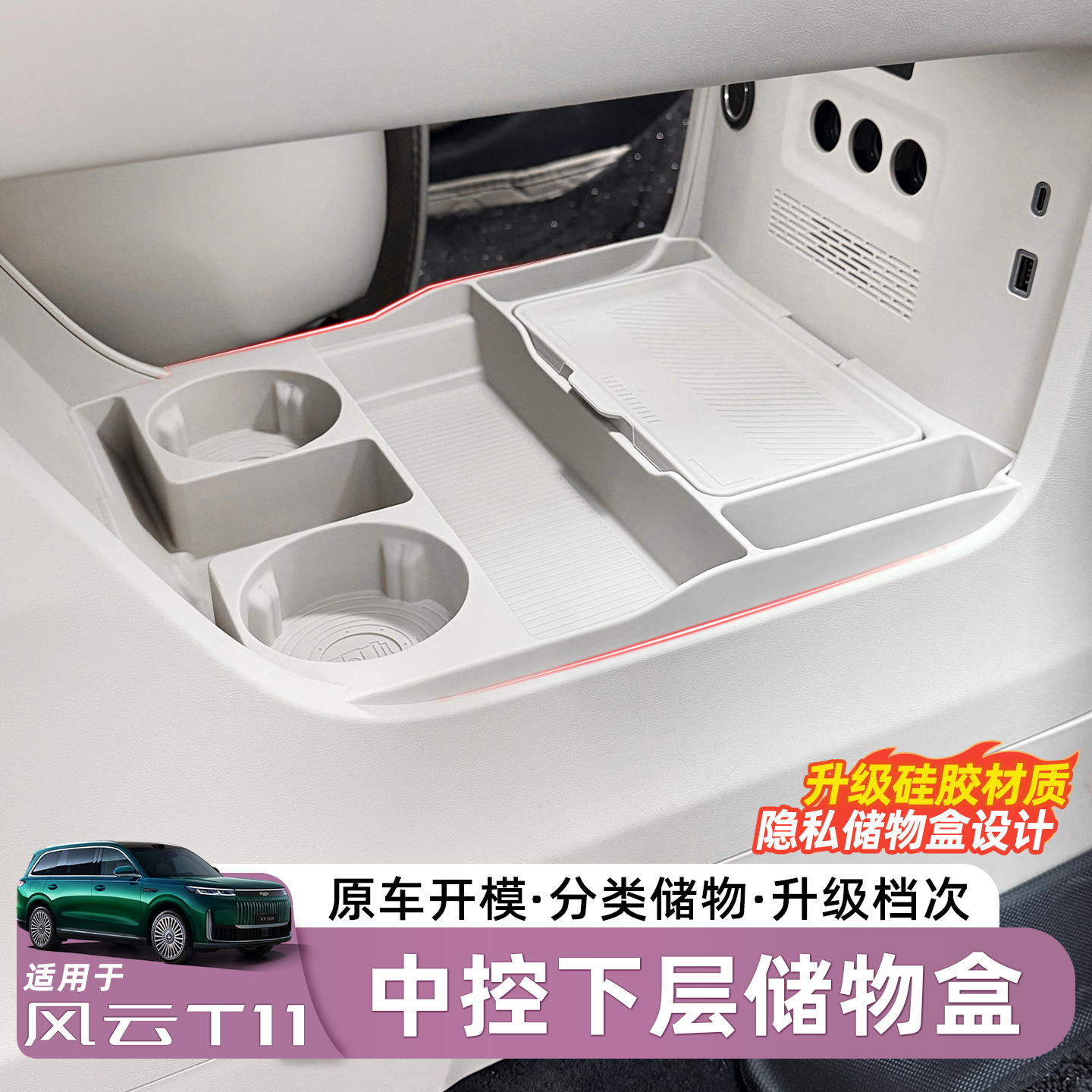 适用于奇瑞风云T11专用多功能硅胶中控储物盒下层收纳箱汽车用品 
