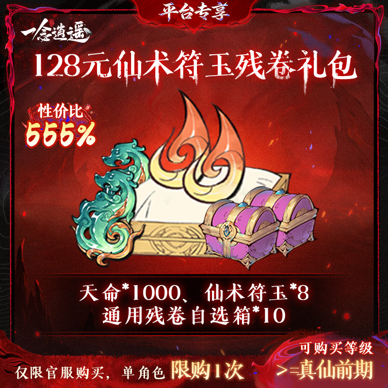 一念逍遥血炼特惠【128元仙术符玉残卷礼包】-游戏道具